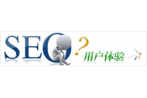 UEO用户体验优化和SEO搜索引擎优化有哪些区别及联系