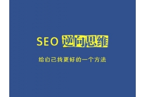 SEO优化新人有哪些问题需要重视的