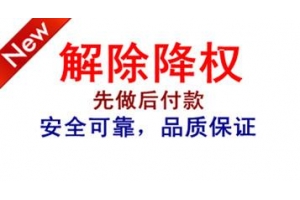 网站被降权的补救措施和解决办法有哪些